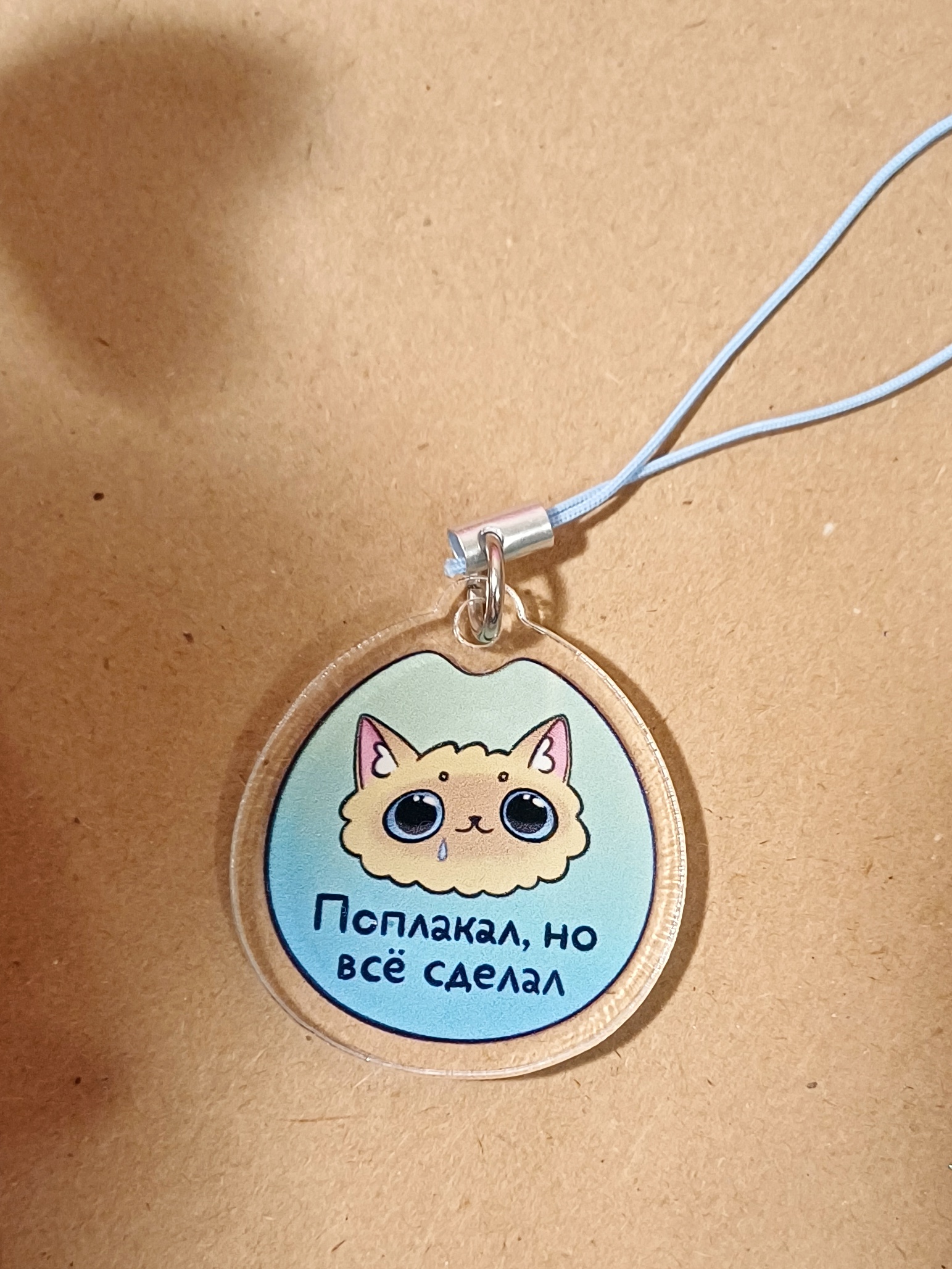 Брелок "Поплакал, но все сделал"