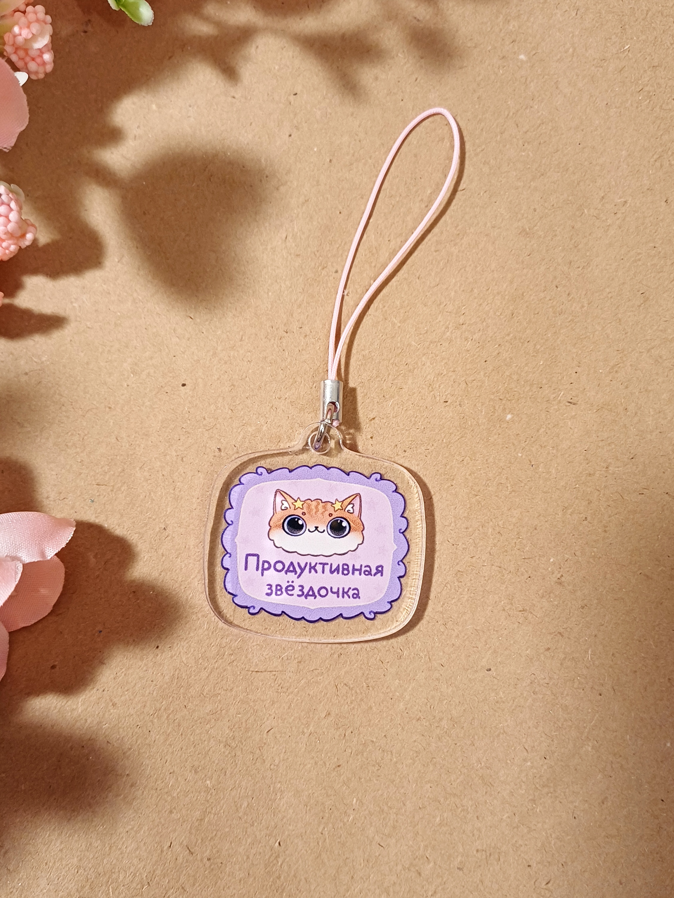 брелок "Продуктивная звездочка"