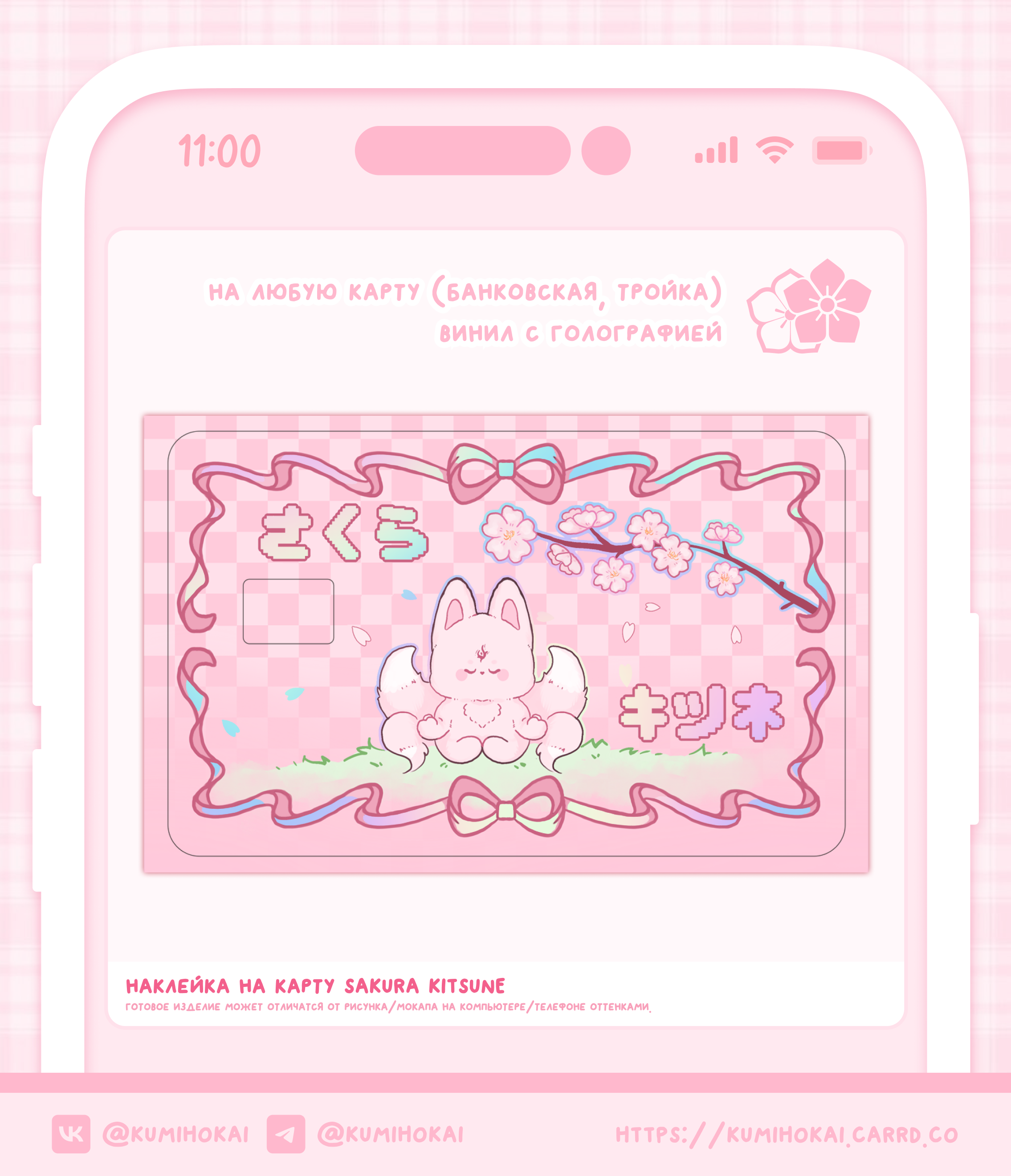 Наклейка на карту sakura kitsune