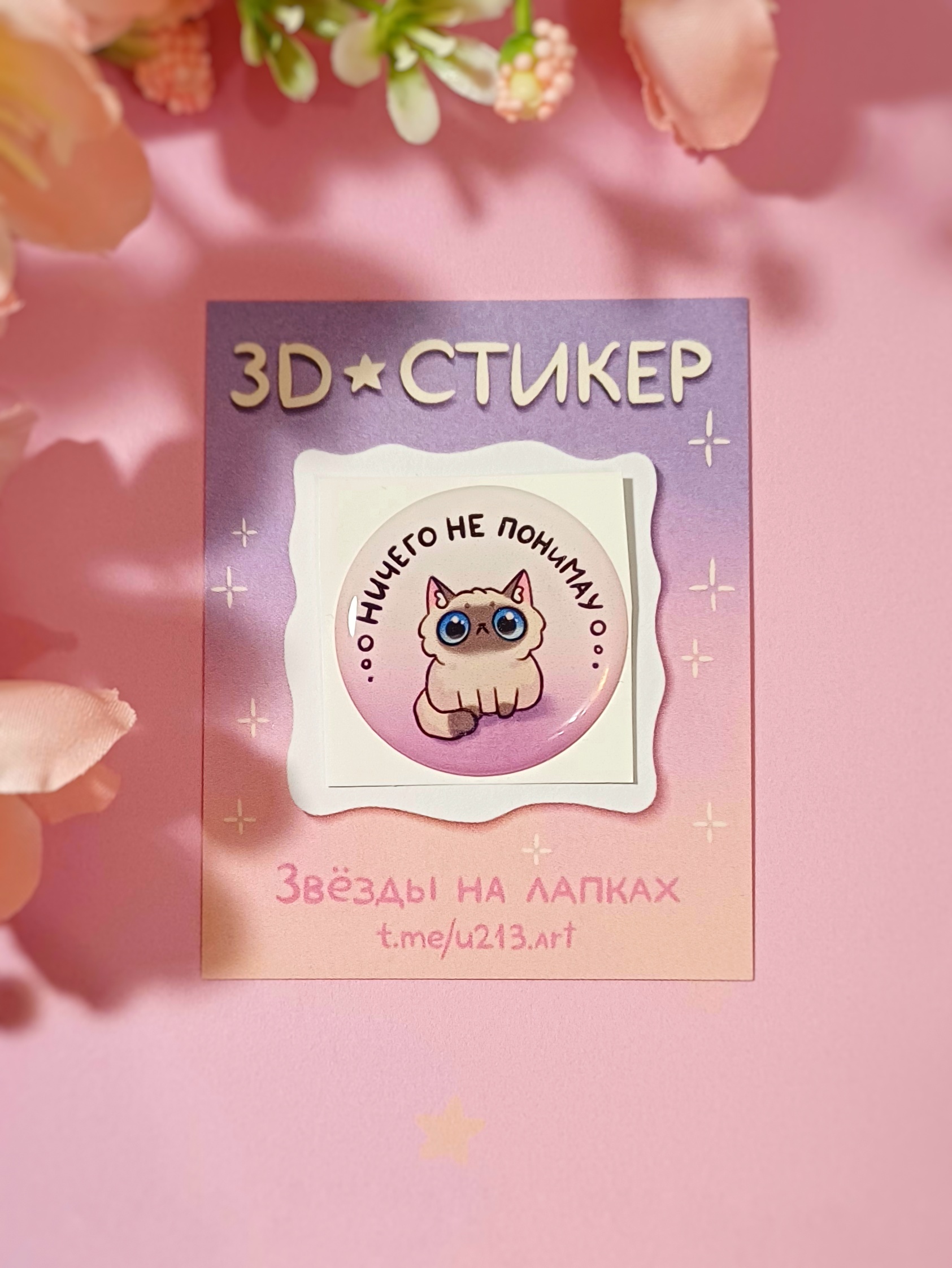 Стикер 3д "ничего не понимаю"