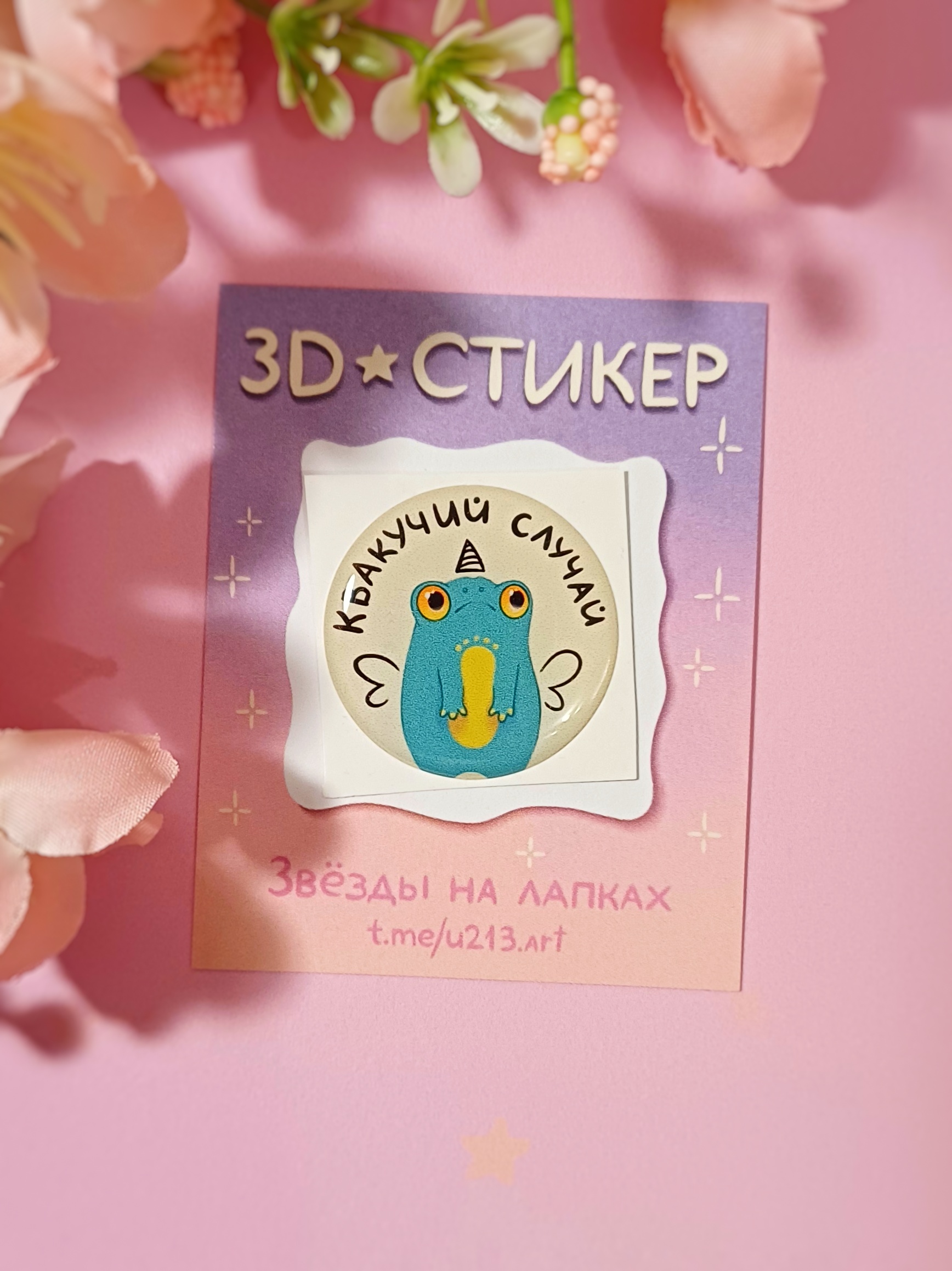 Стикер 3д "квакучий случай"