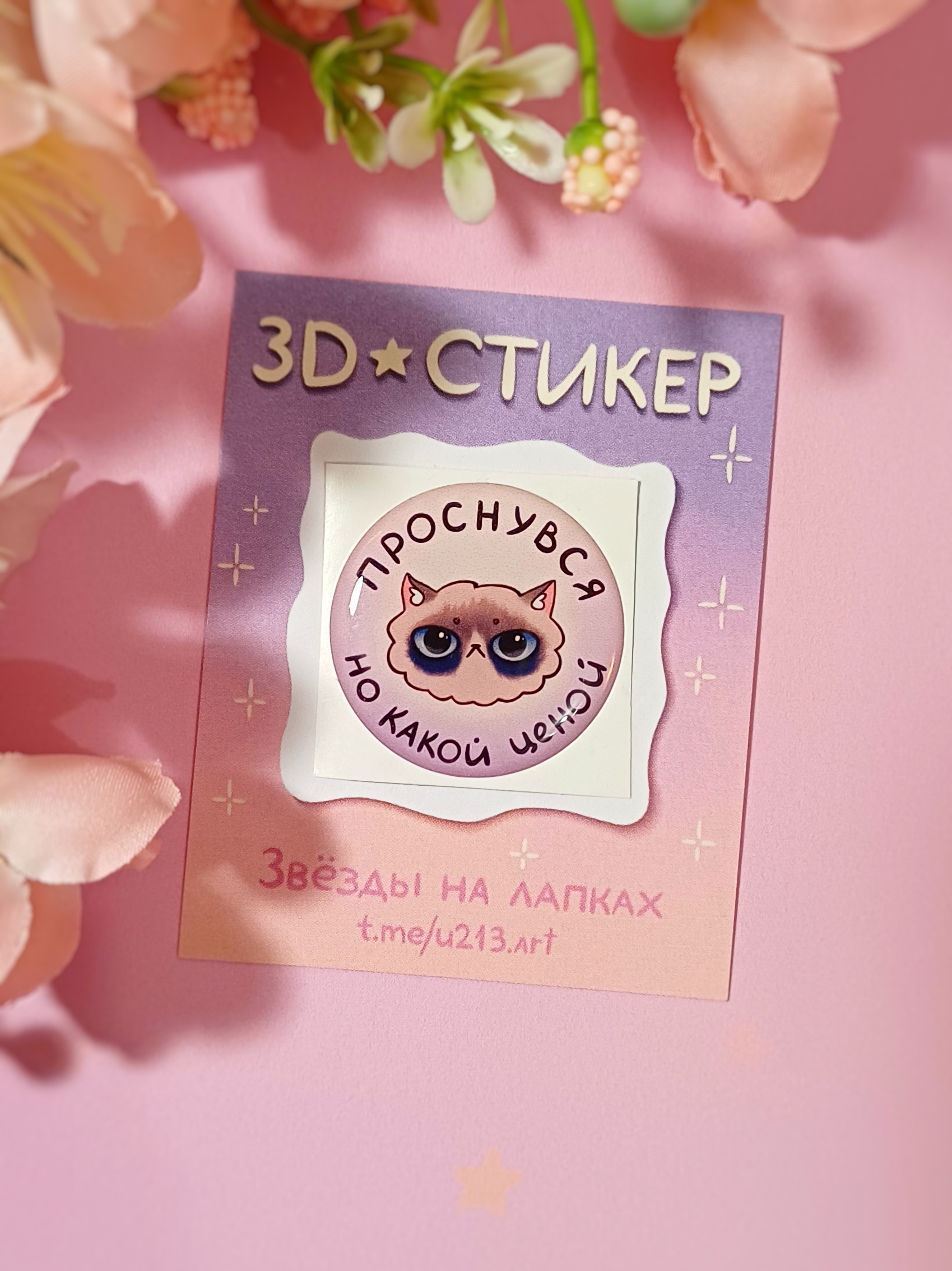 Стикер 3д "проснувся но какой ценой"