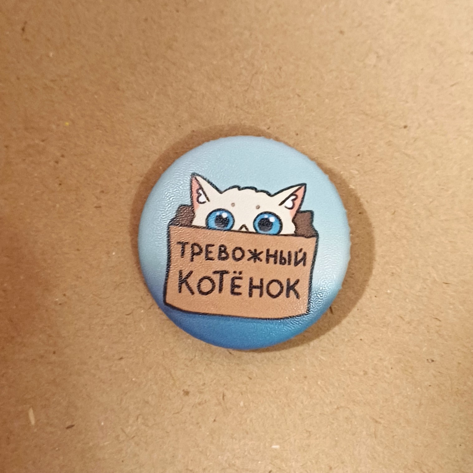 Значок 25 мм "тревожный котенок"