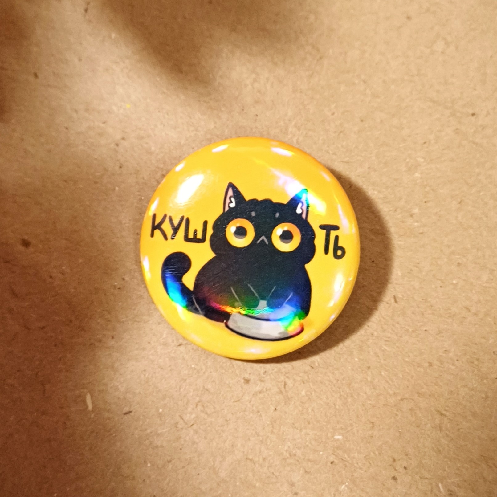 Значок 25 мм "кушооть"