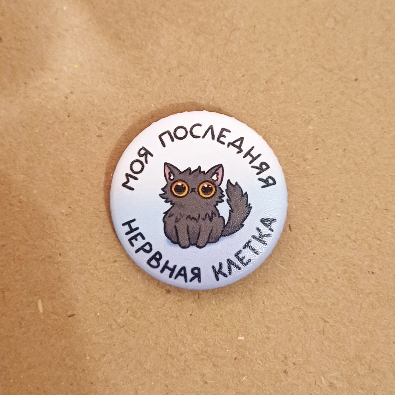 Значок 25 мм "ПОСЛЕДНЯЯ НЕРВНАЯ КЛЕТКА"