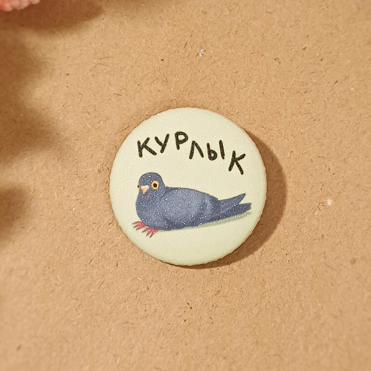 Значок 25 мм "курлык"