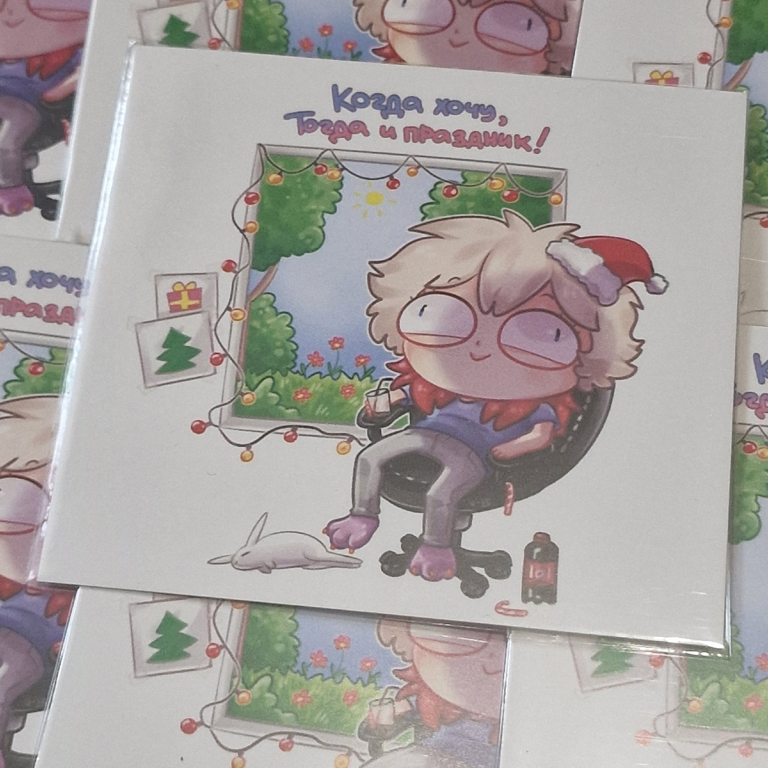Открытка когда хочу тогда и праздник 90 x 83