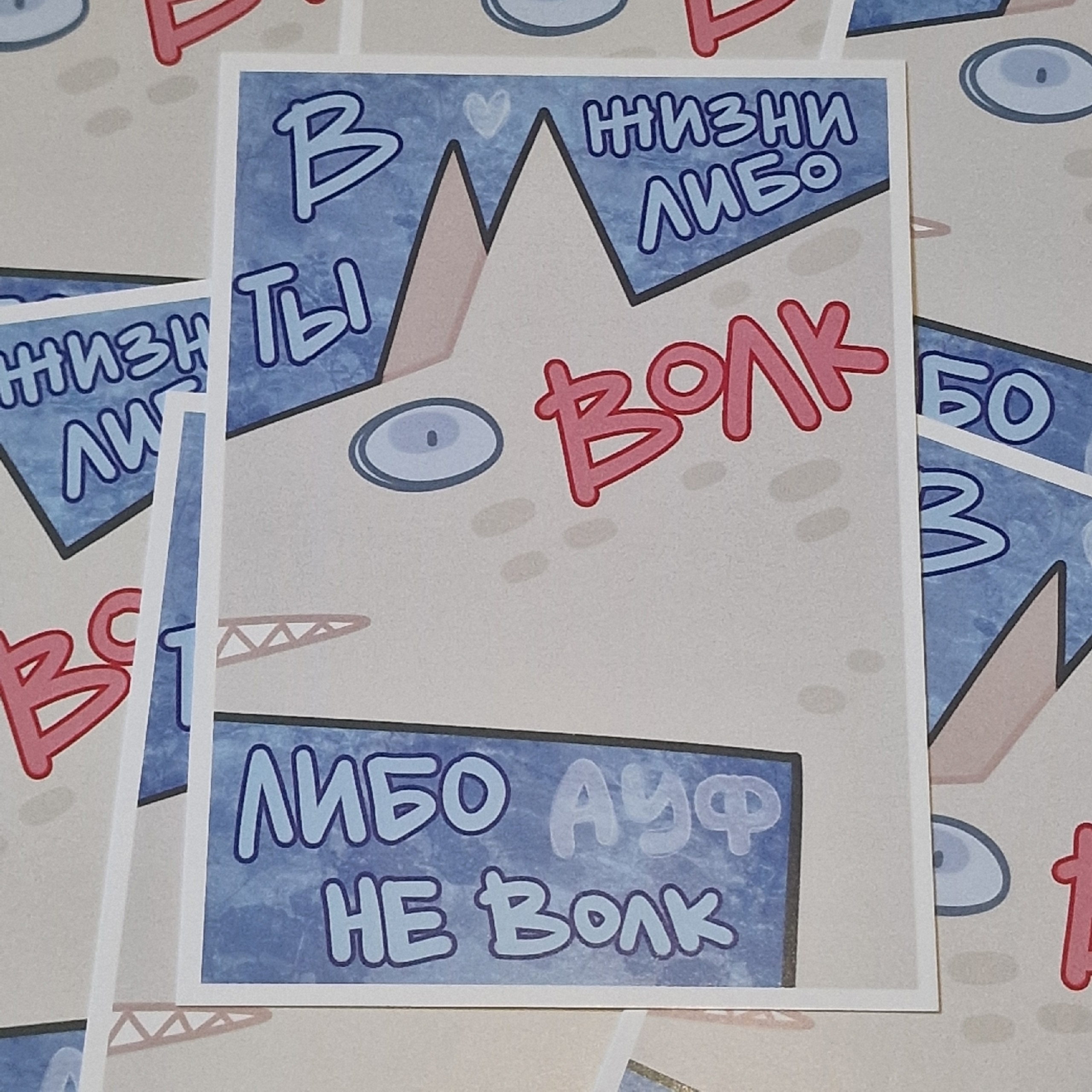 Открытка Либо волк либо не волк