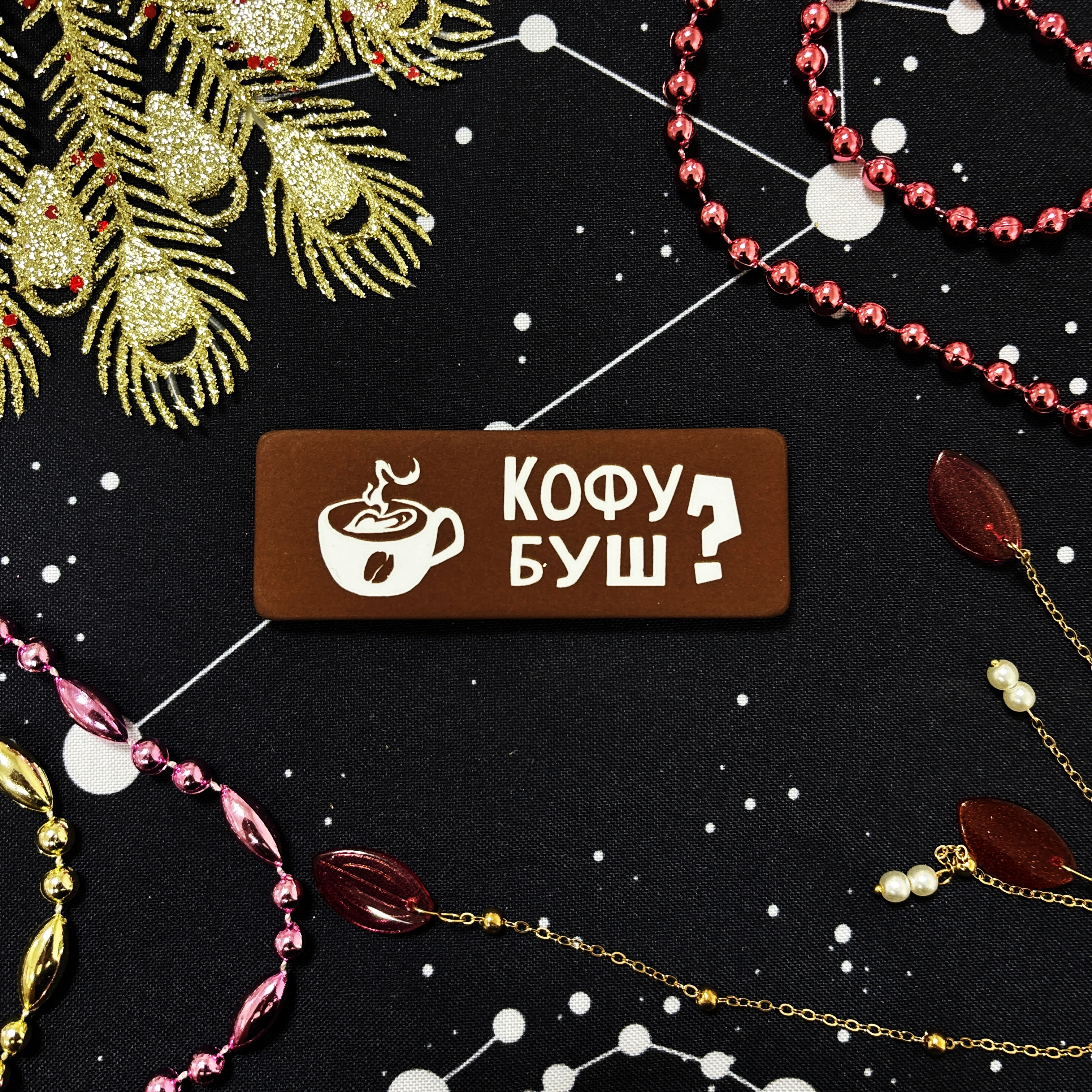 Значок КофеБуш