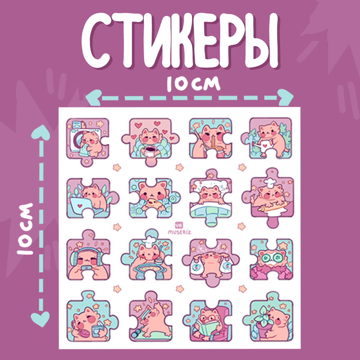 х10 стикер-пазлы «Быт»