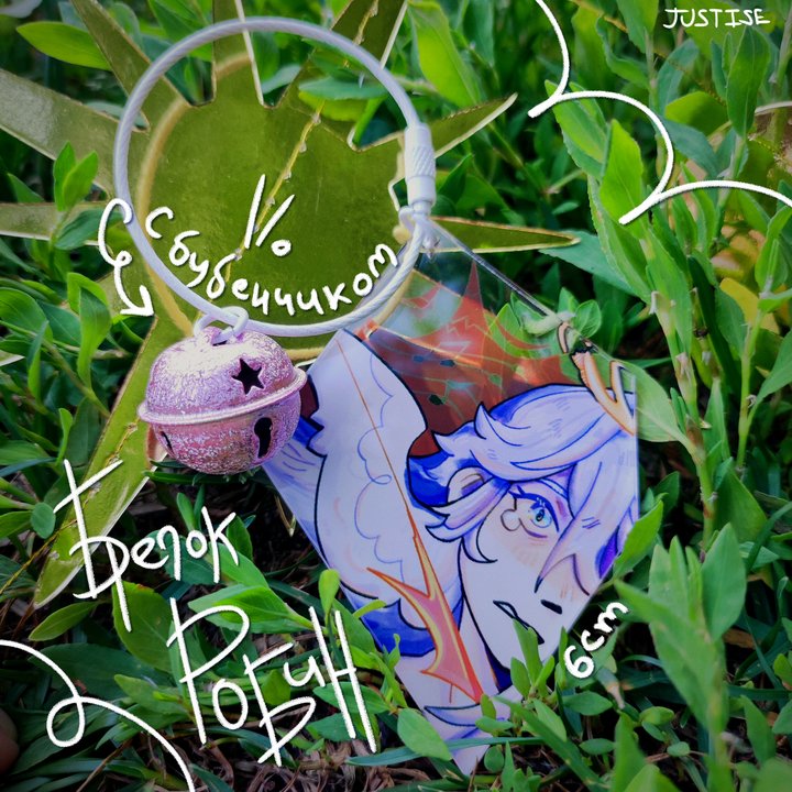 Брелок с бубенчиком Робин