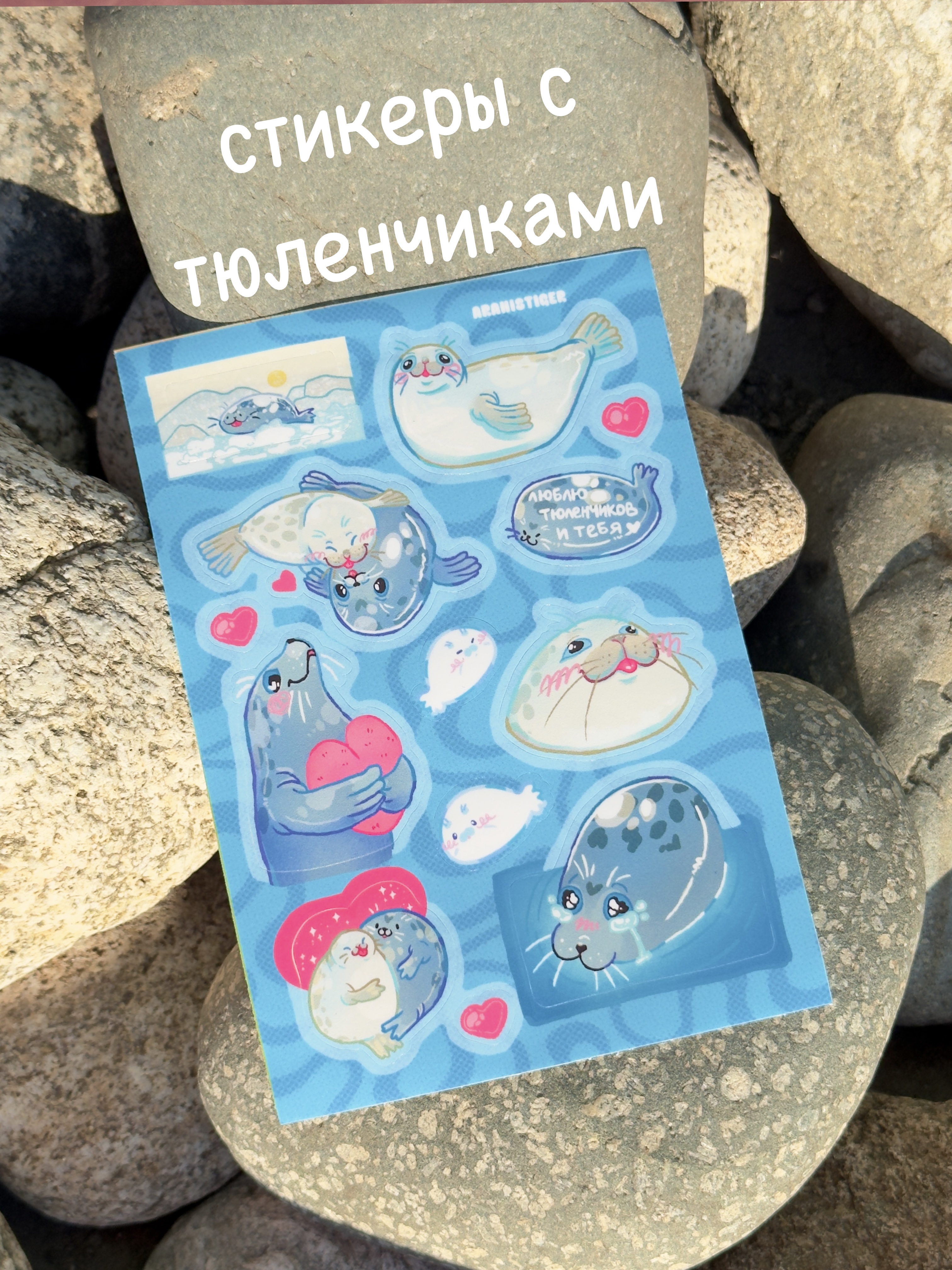 Стикеры А6 "Тюлени"