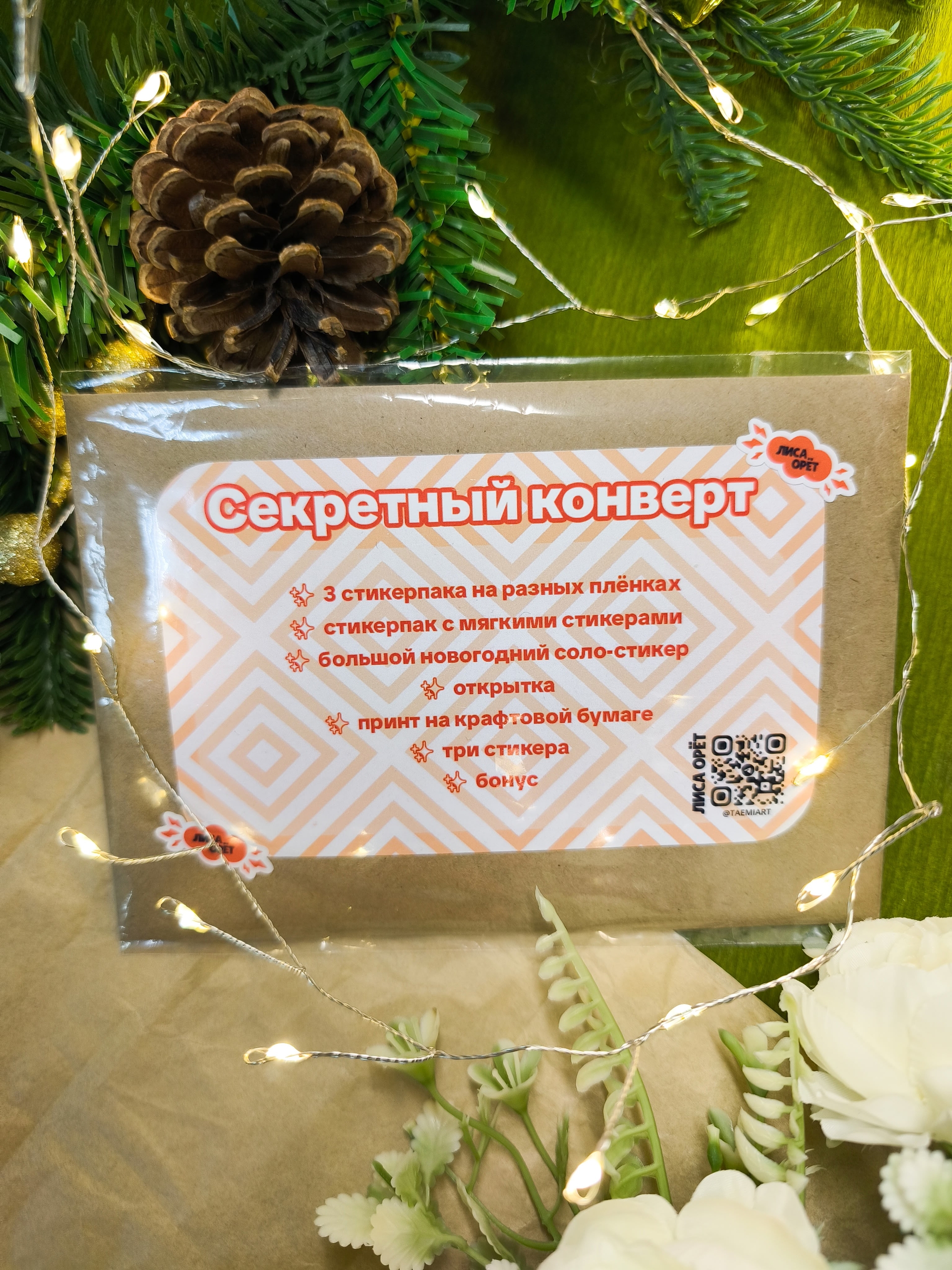 Секретный конверт "Новогодний секретный конверт"