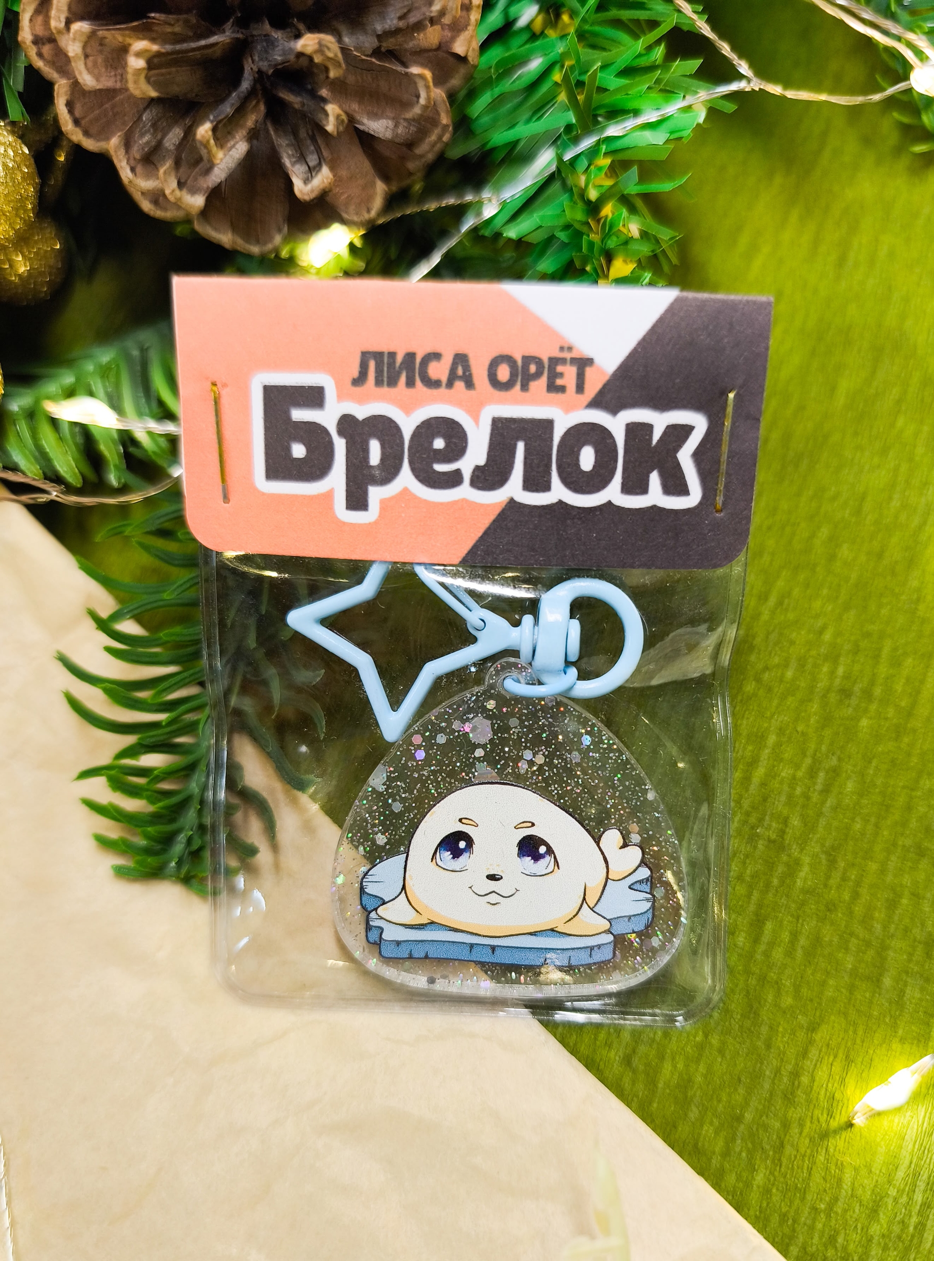 Брелок "Тюлеш" акрил с блестками