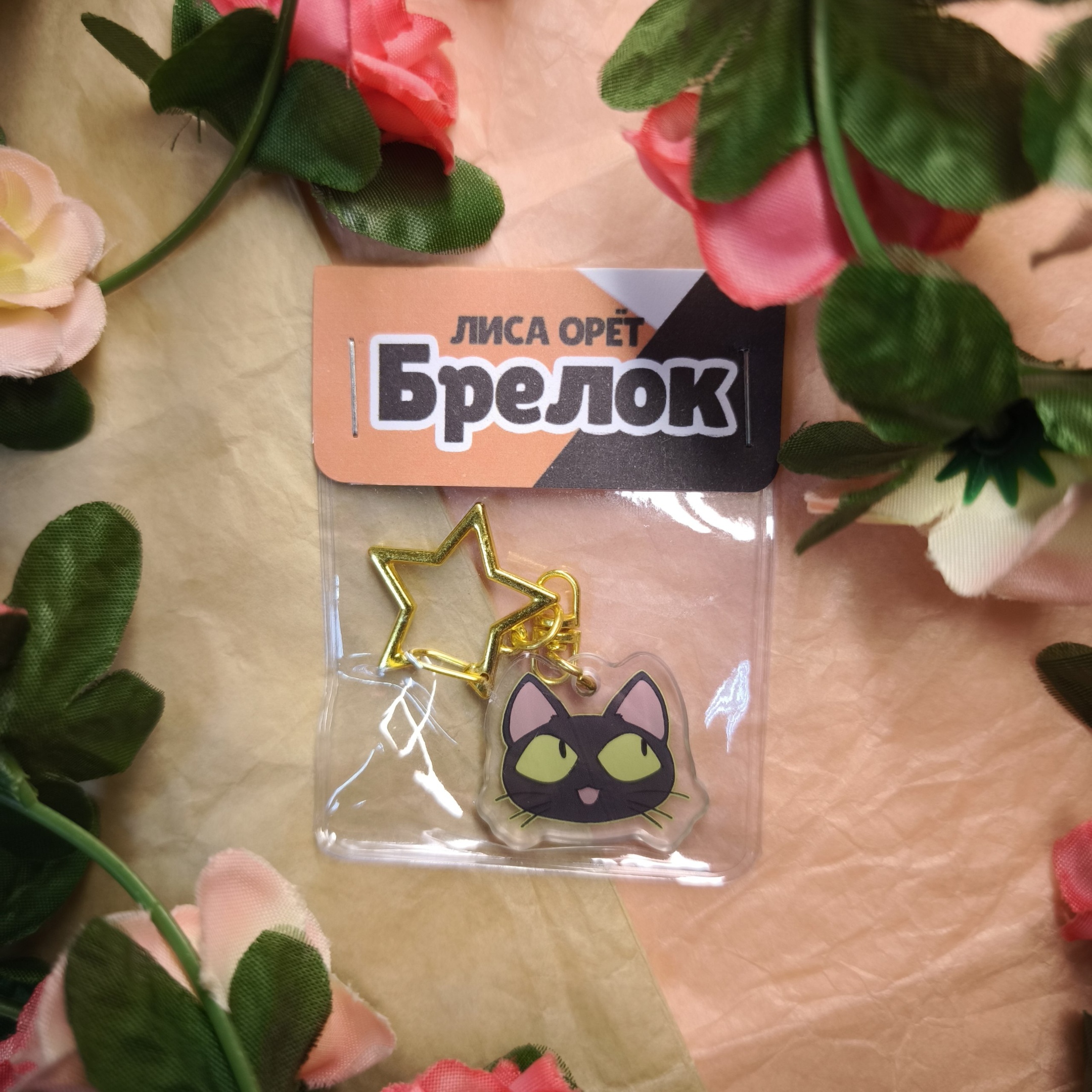 Брелок "Хитрый Куронеко"