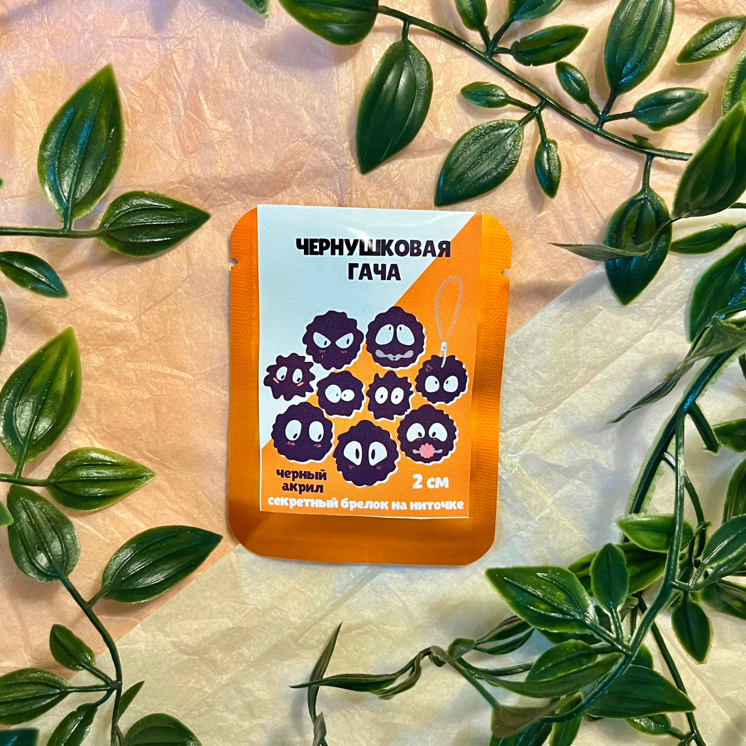 Брелок "Чернушковая гача"