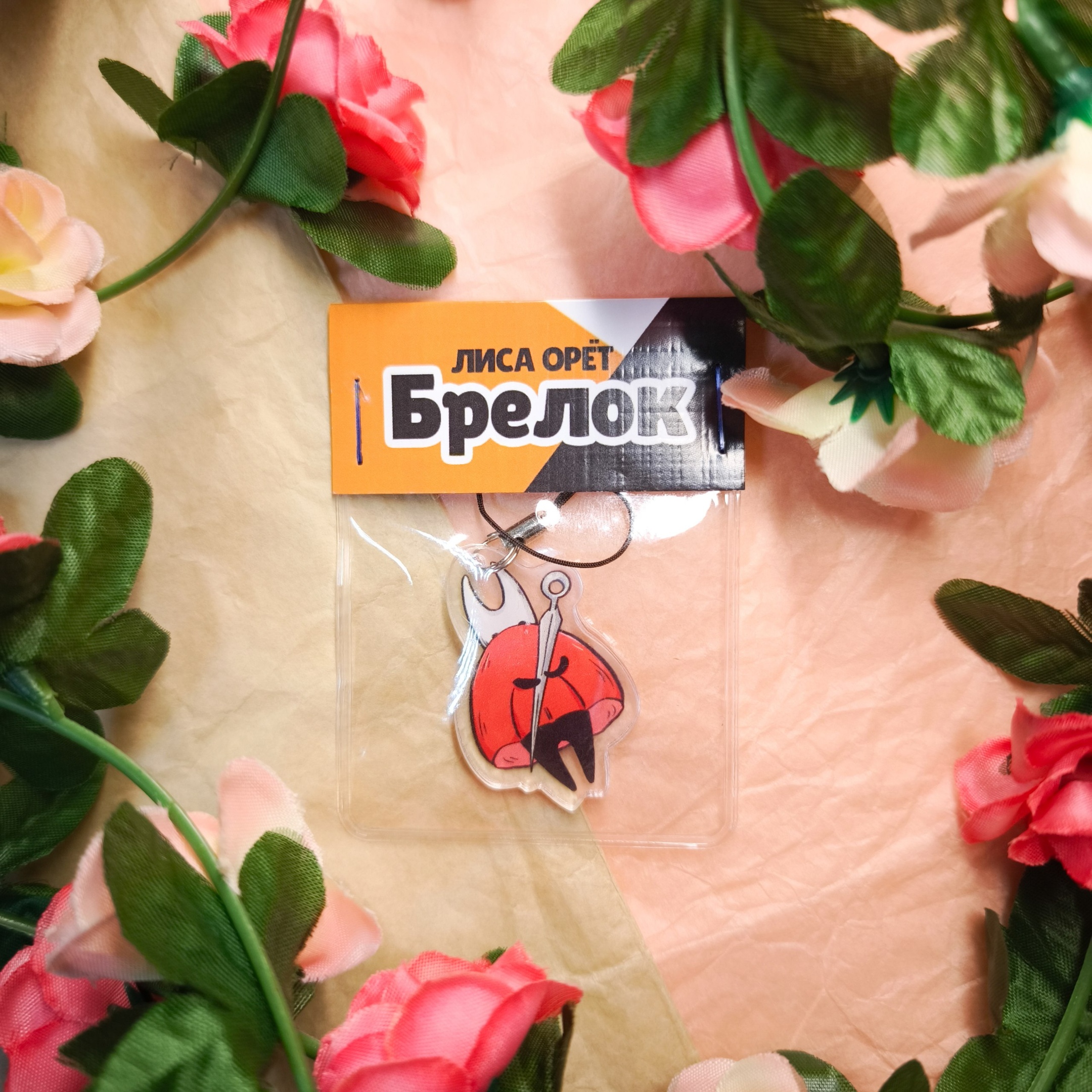 Брелок "Хорнет спускается"