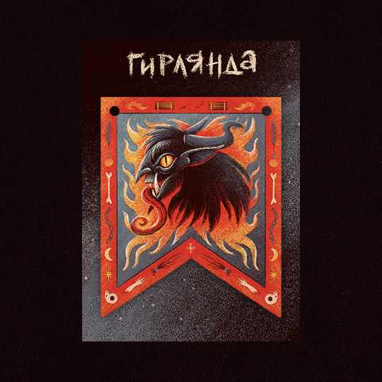 Гирлянда “Новогодние легенды”