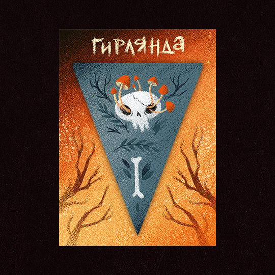 Гирлянда “Хэллоуин”