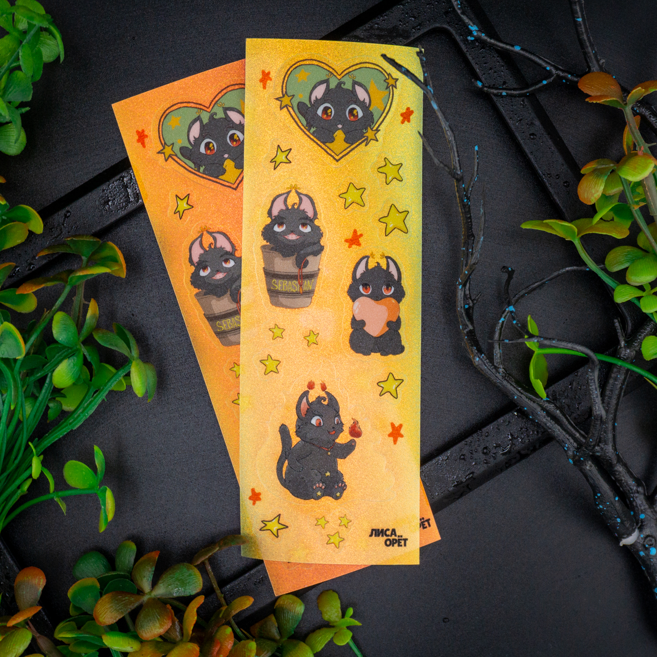 Стикерпак "Себастьян"