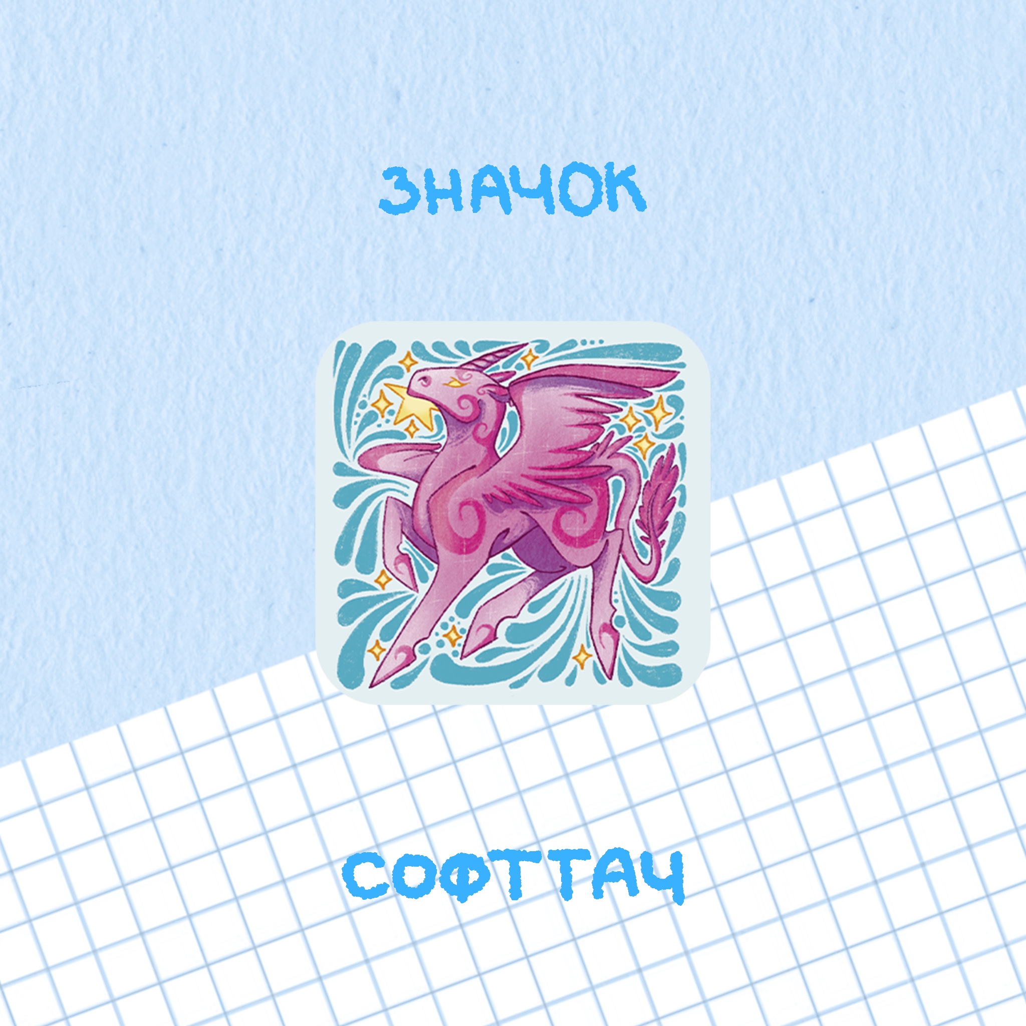 значок "единорожек"