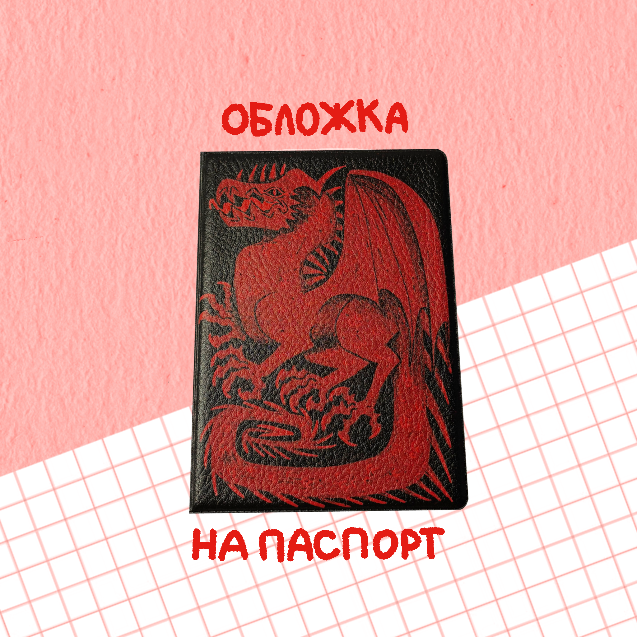 обложка на паспорт "красный дракон"