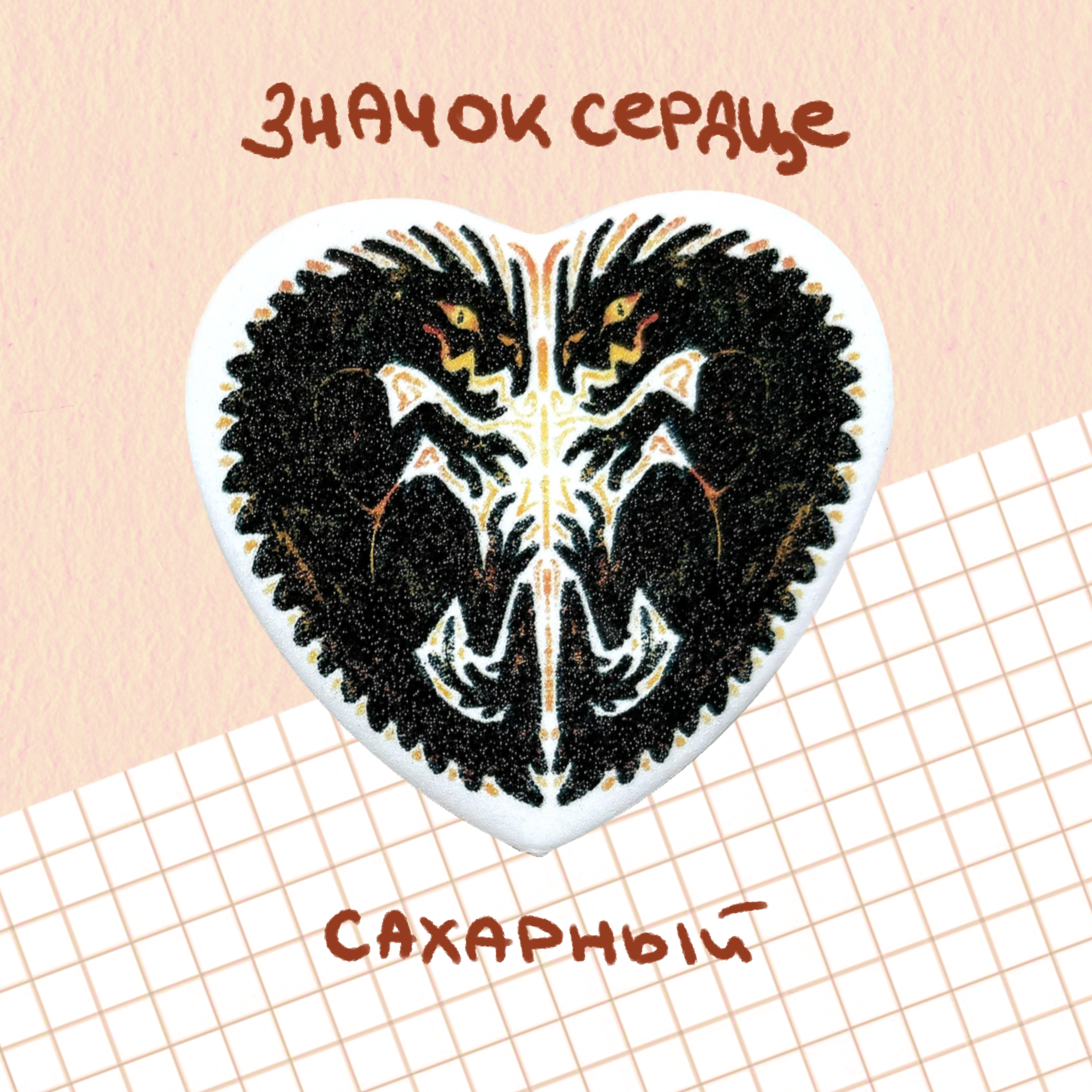 Значок "Драконы половинки сердца"