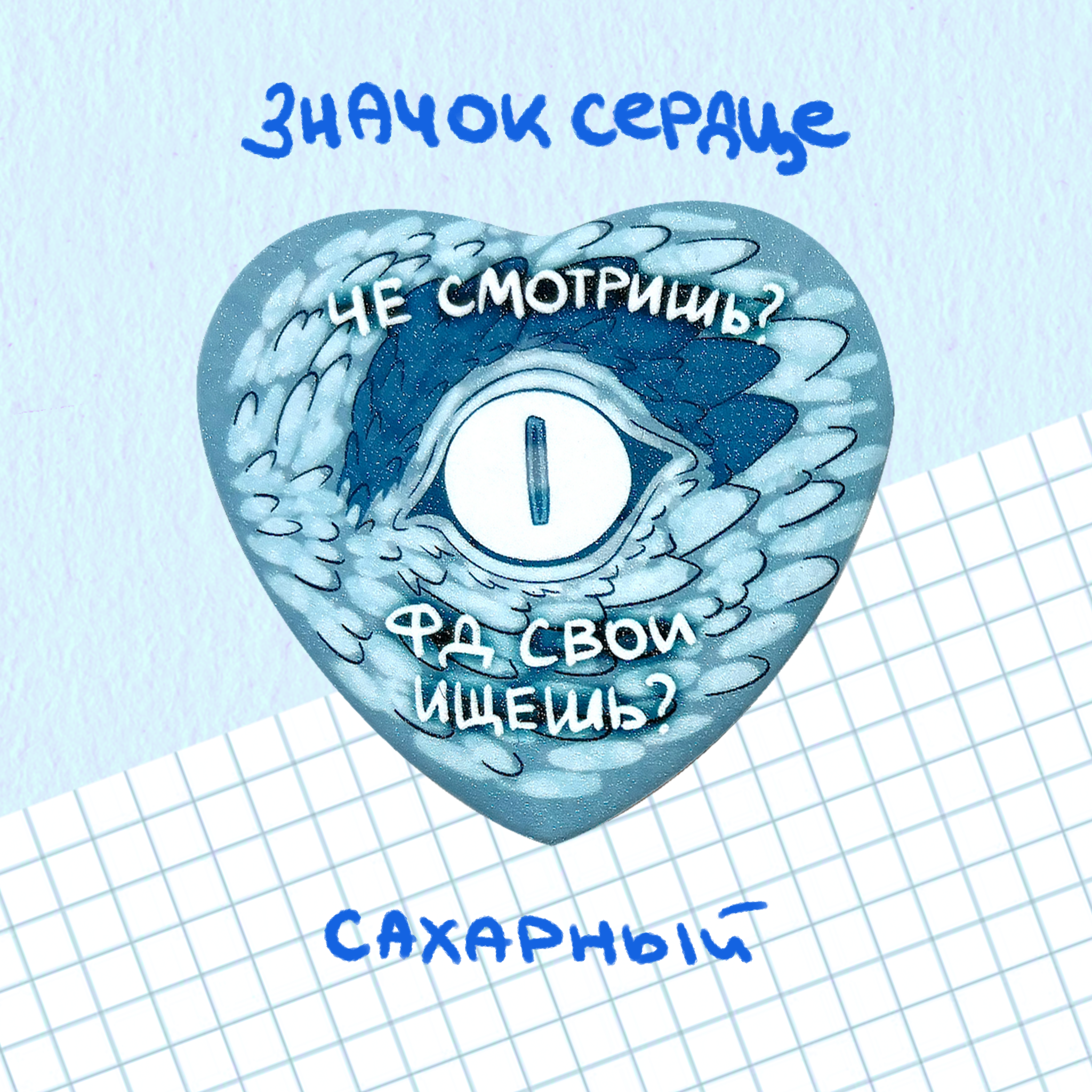 Значок "Че смотришь"