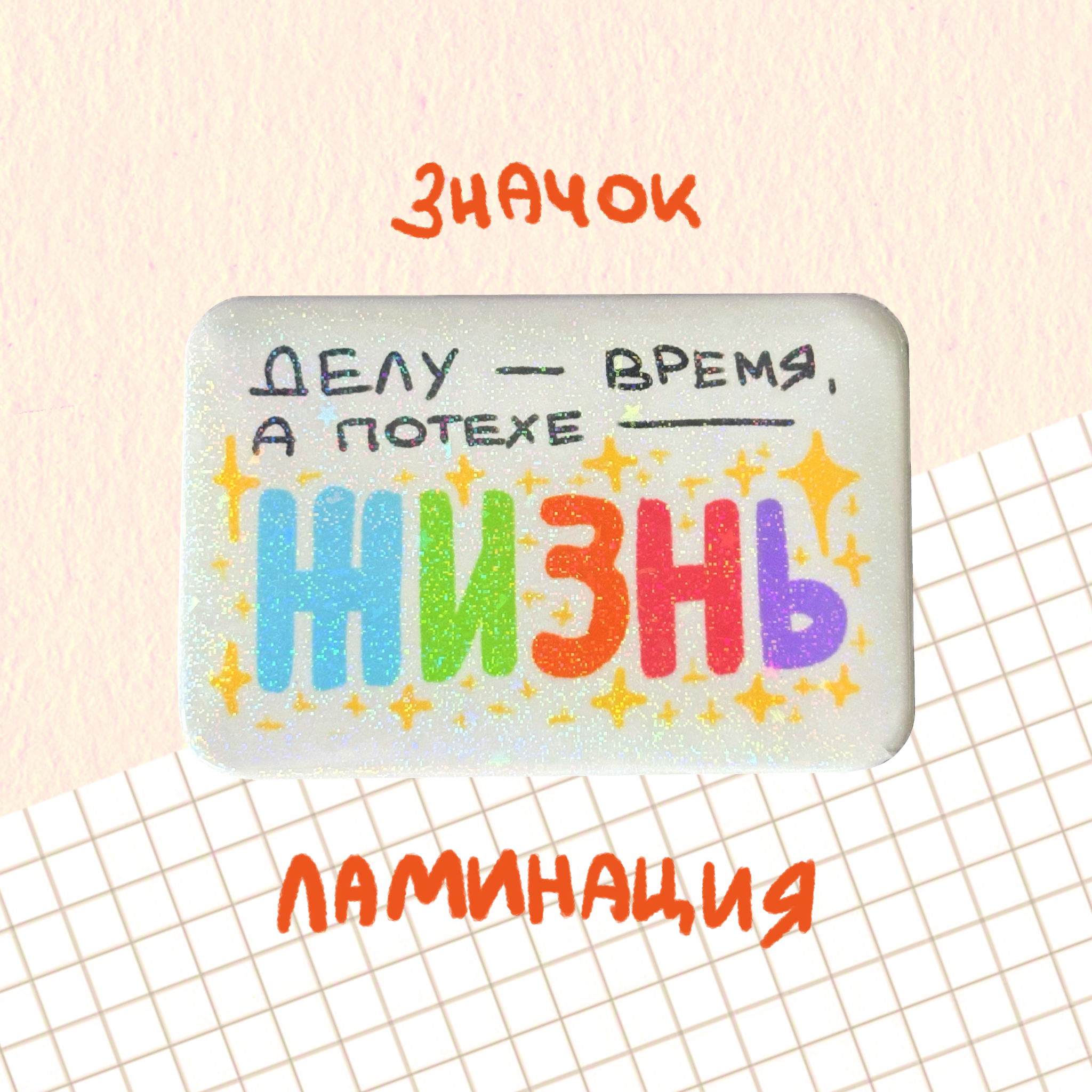 значок "делу время, а потехе - жизнь"