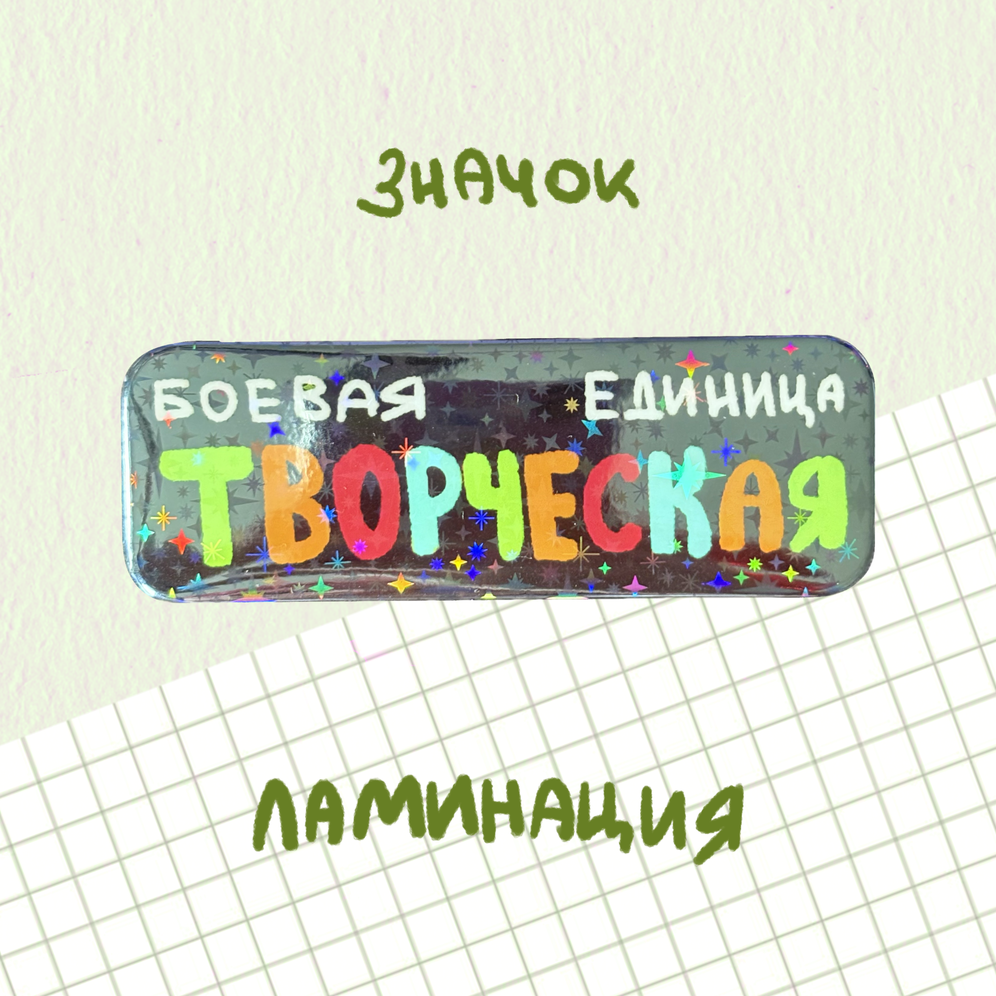 значок "боевая творческая единица"