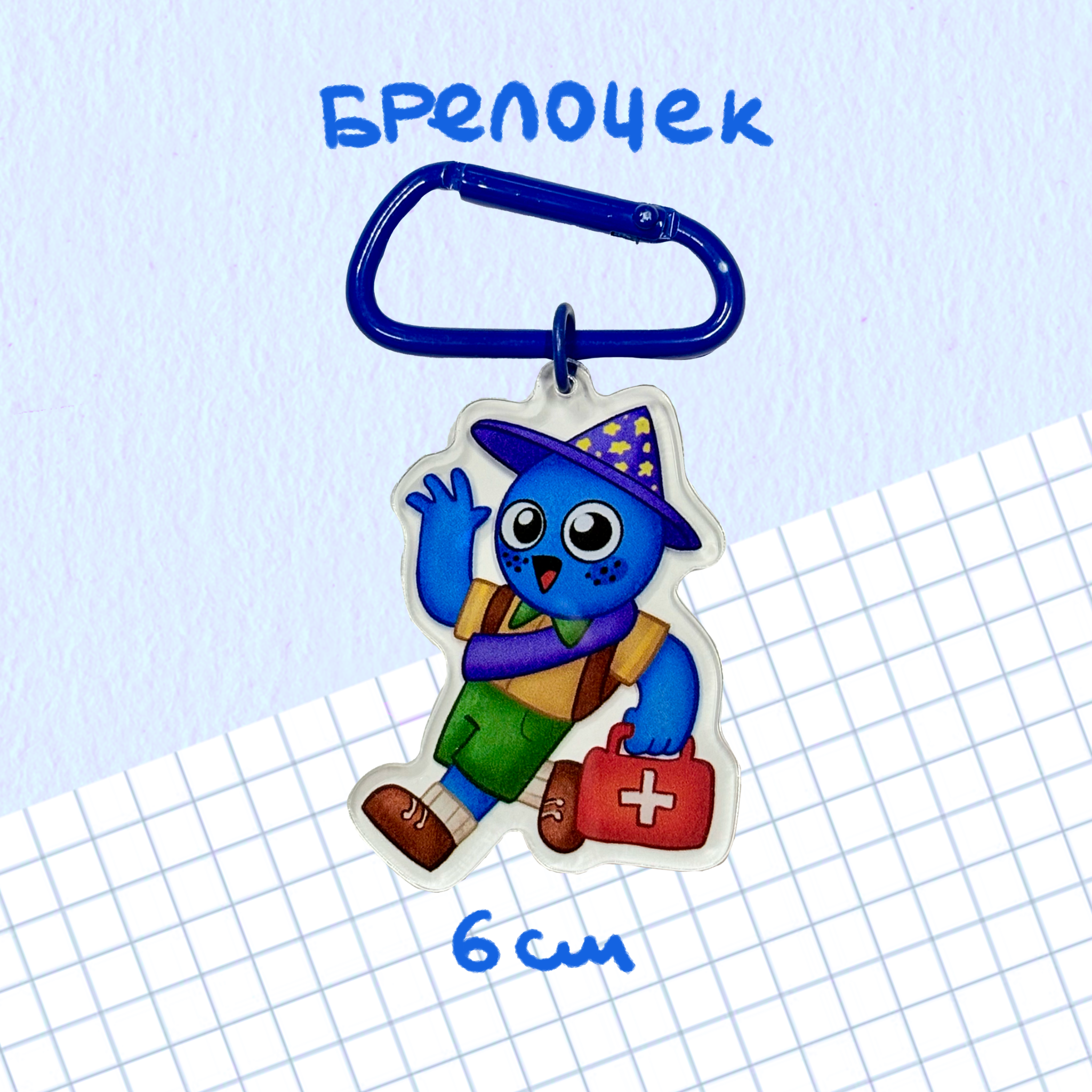 брелок "синий скаут"