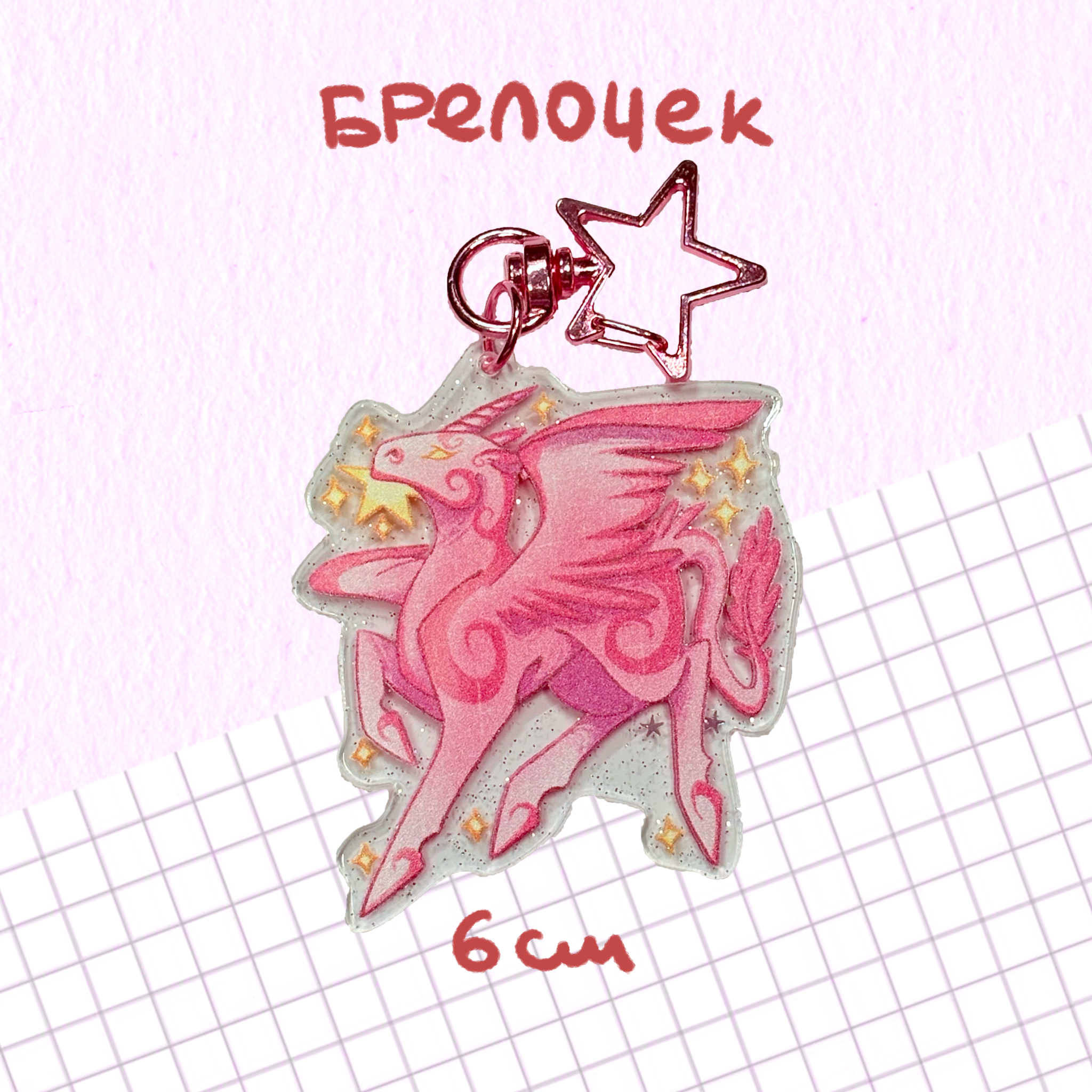 брелок "единорожек"