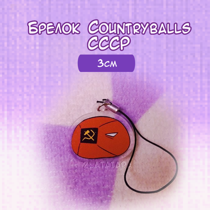 Брелок COUNTRYBALLS 3см СССР