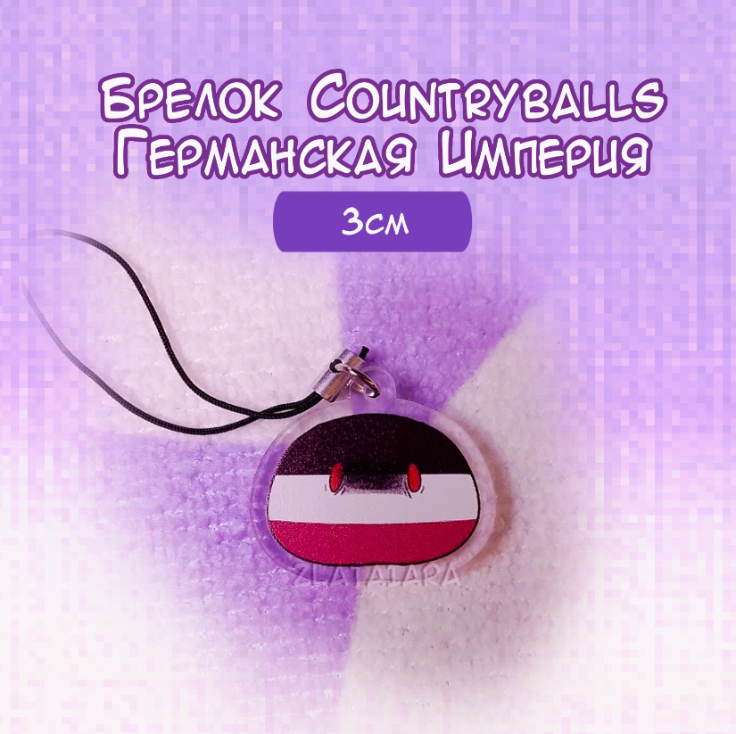 Брелок COUNTRYBALLS 3см Германская Империя