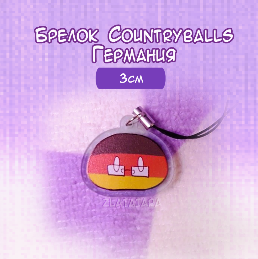 Брелок COUNTRYBALLS 3см Германия