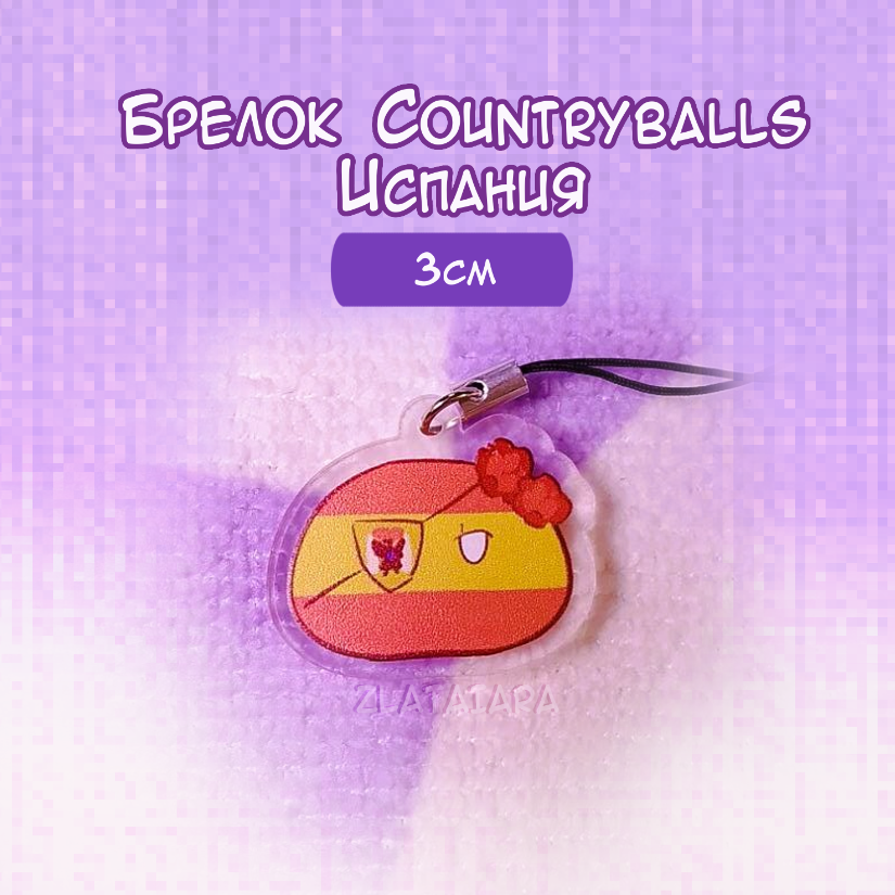 Брелок КАНТРИБОЛЗ/countryballs 3см Испания