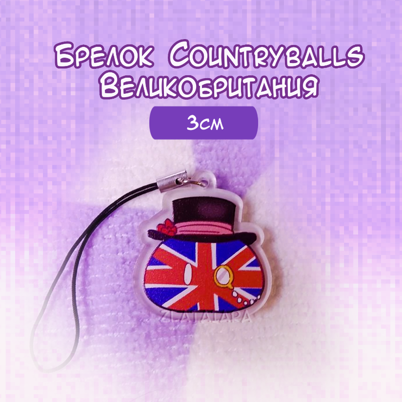 Брелок COUNTRYBALLS 3см Великобритания