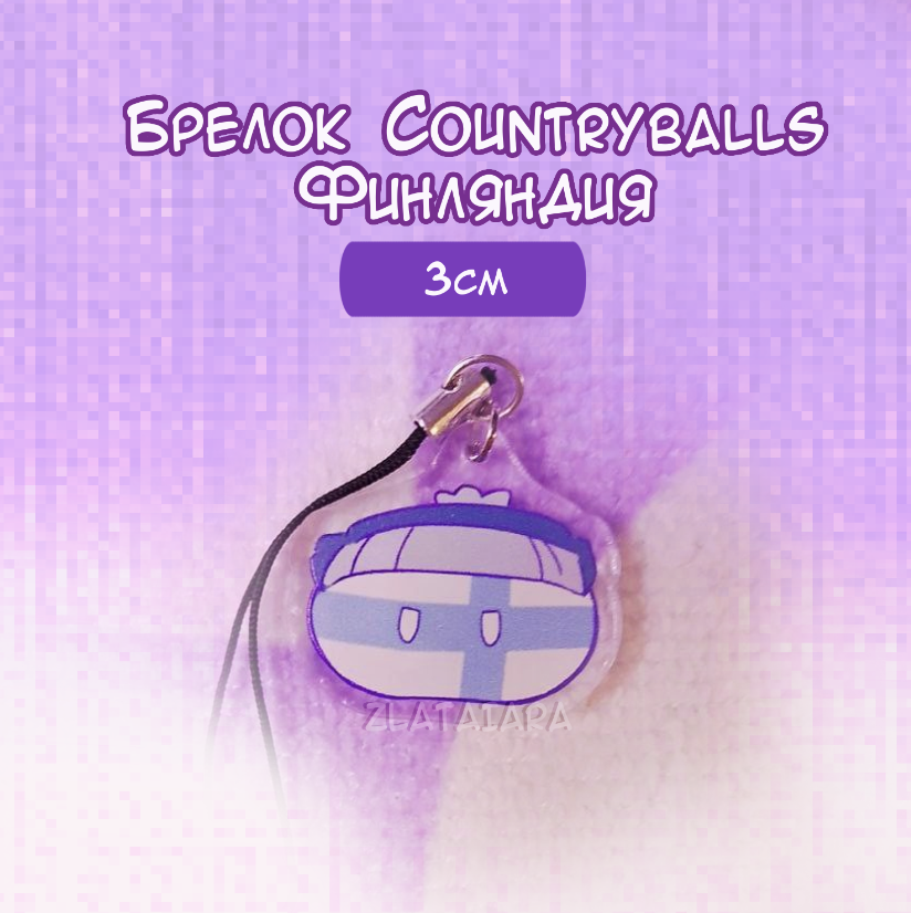 Брелок КАНТРИБОЛЗ/countryballs 3см Финляндия