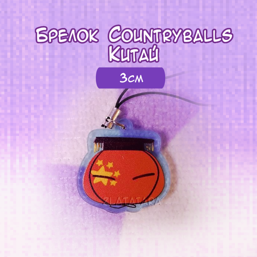 Брелок КАНТРИБОЛЗ/countryballs 3см Китай