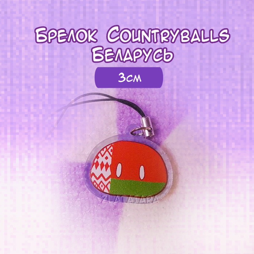 Брелок COUNTRYBALLS 3см Беларусь