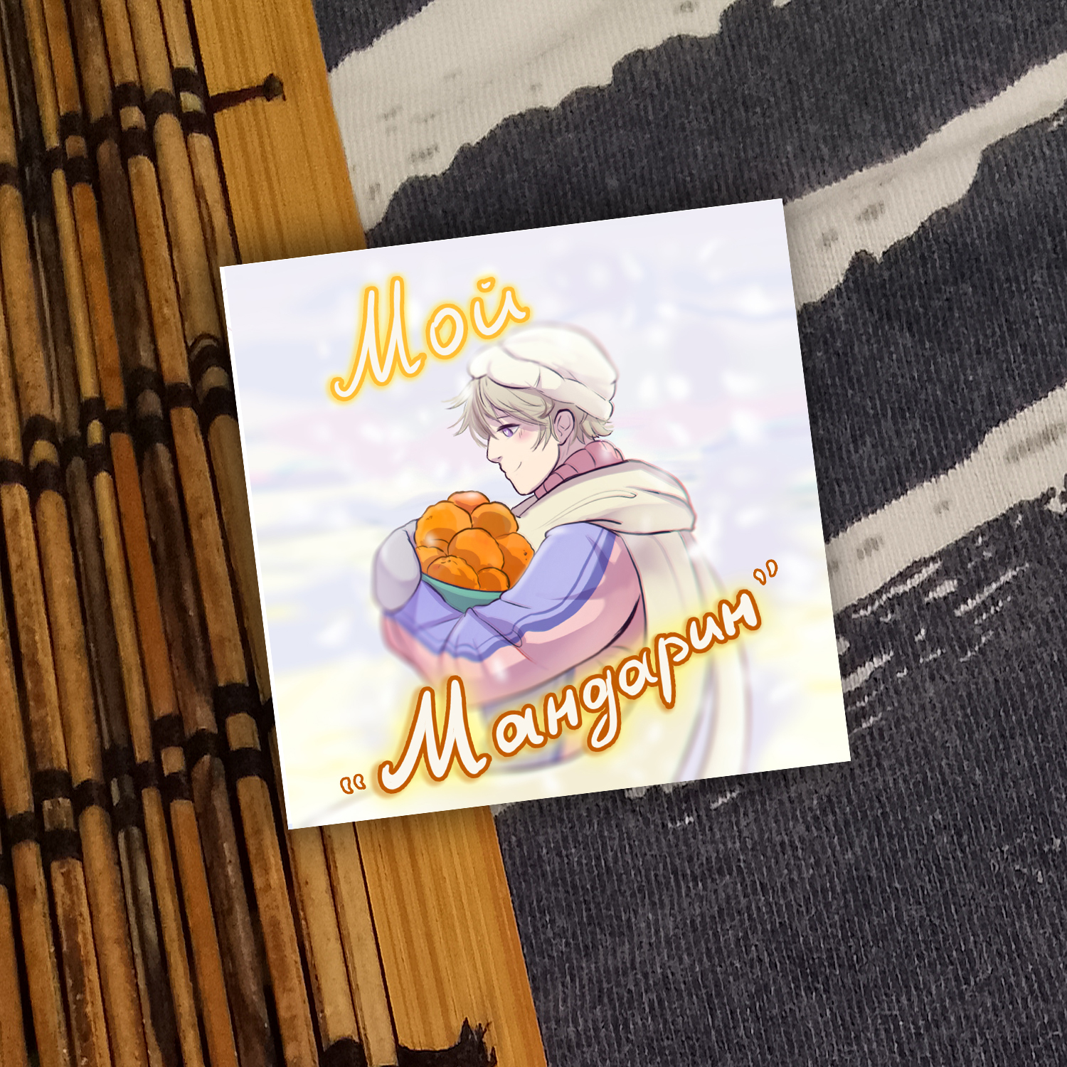 Открытка: Мой "Мандарин"