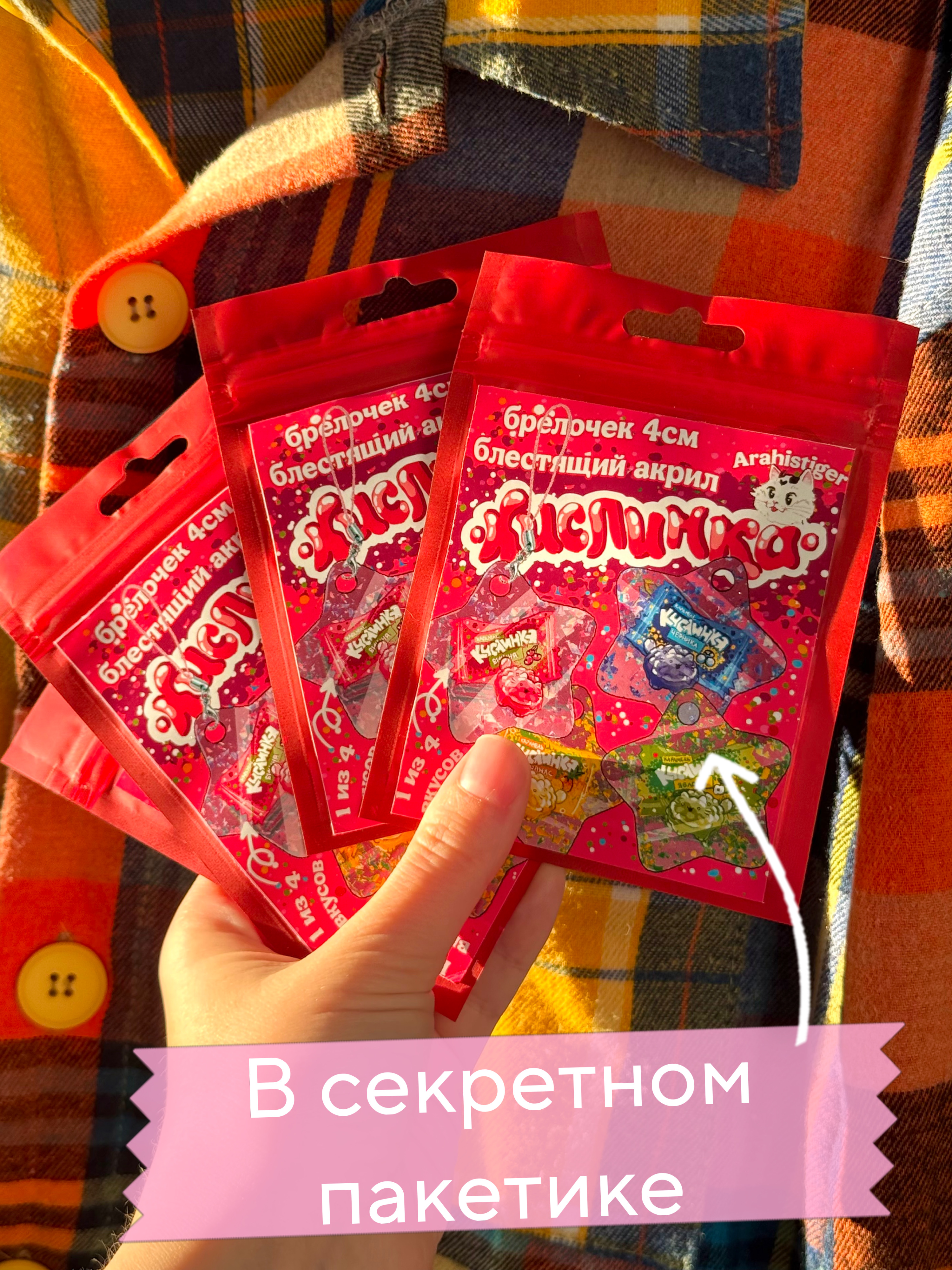 Брелок "кислинка"