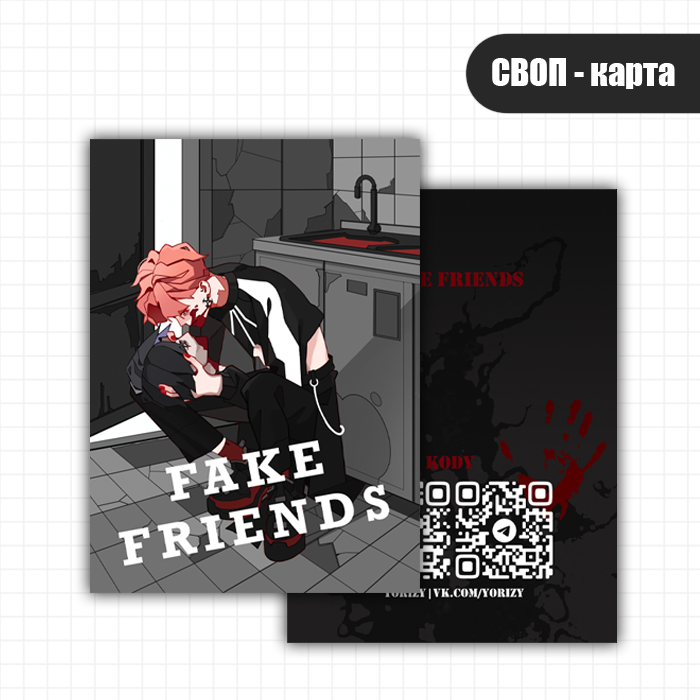 Своп карта Fake Friend