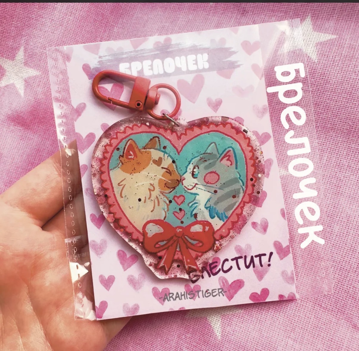 Брелок "любовь"