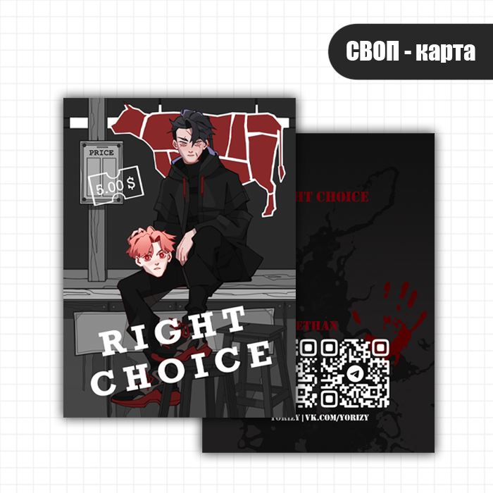 Своп карта Right Choice