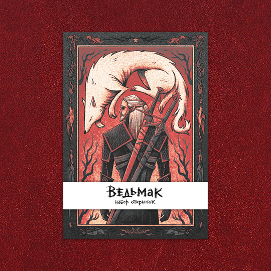 Набор открыток “Ведьмак”