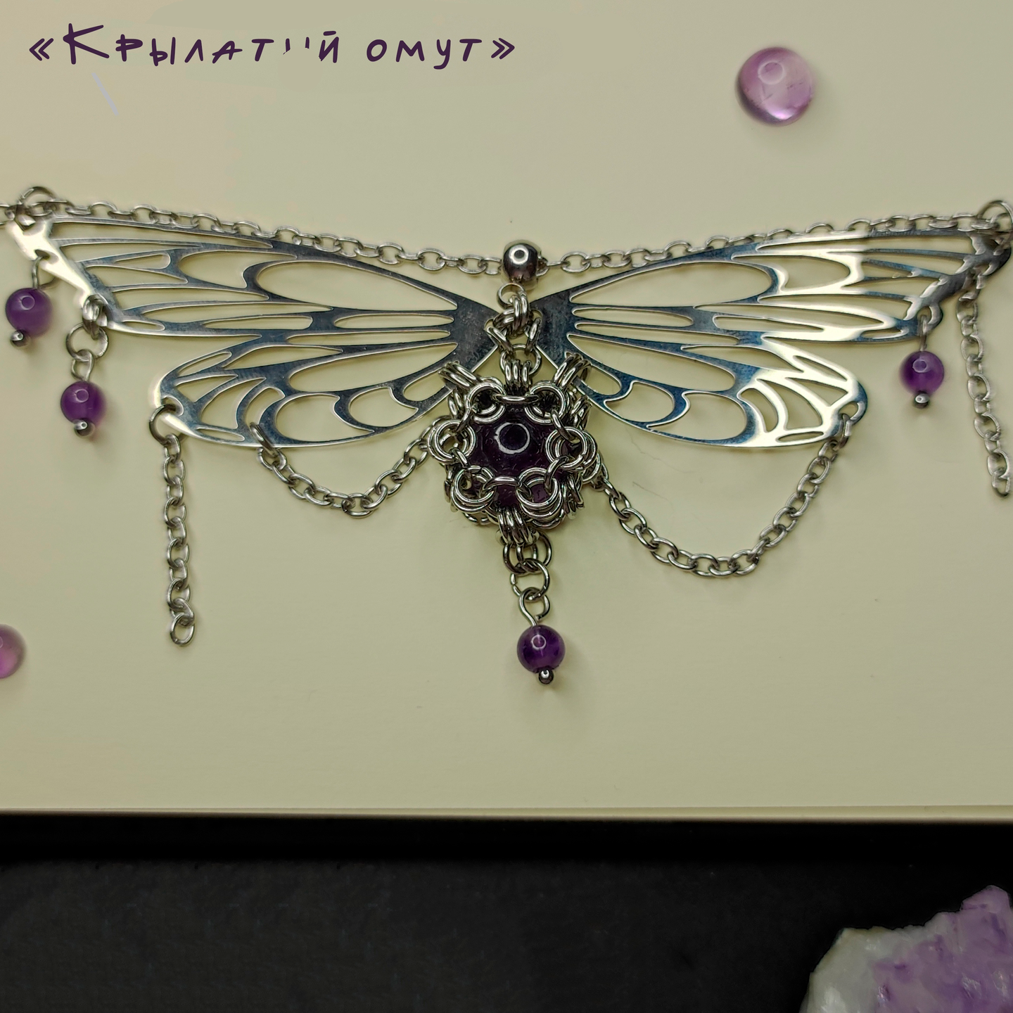 Колье-чокер с аметистом цепочка 33см (нерж. сталь)