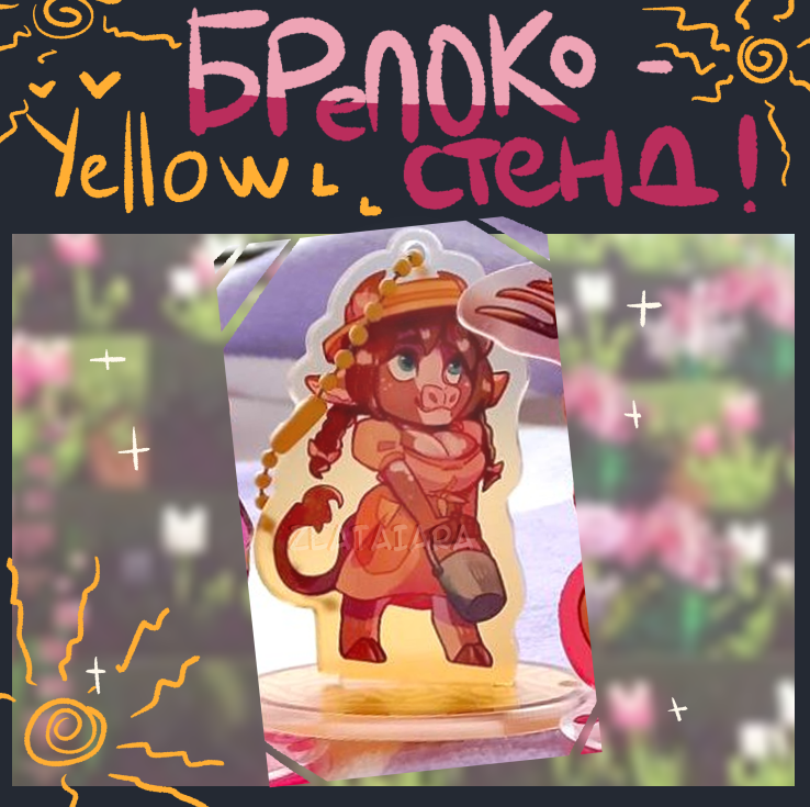 БРЕЛОКО-СТЕНД ферма Yellow 6см