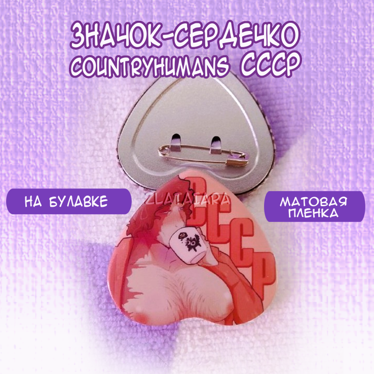 Значок сердце countryhumans СССР