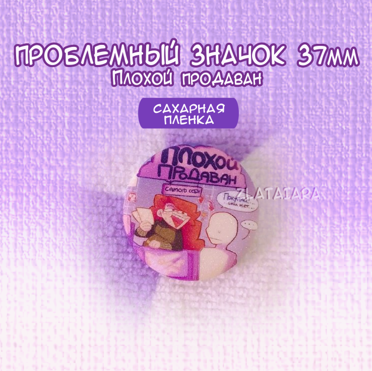 Проблемный значок 37мм Плохой продаван